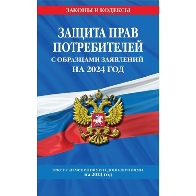 Защита прав потребителей с образцами заявлений на 2024 г.