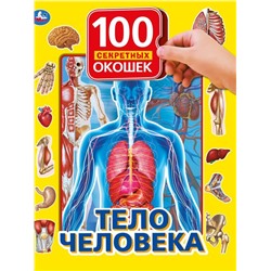 Тело человека. 100 секретных окошек. Формат: 222х282мм. Объем: 12 карт. стр. Умка