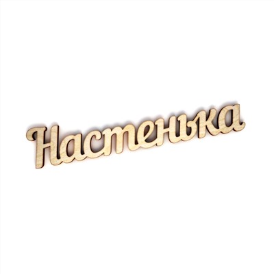 Настенька