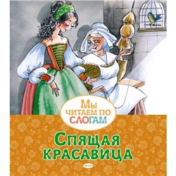 Спящая красавица. Перро Ш.