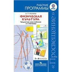 Программа. ФГОС. Физическая культура к учебнику Матвеева 1-4 класс. Матвеев А. П.