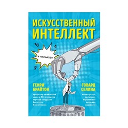 Искусственный интеллект в комиксах. Брайтон Г., Селина Г.