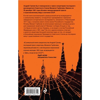 Последний день СССР. Свидетельство очевидца. Грачев А.С.