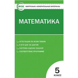 Контрольно измерительные материалы. ФГОС. Математика 5 класс. Попова Л. П.