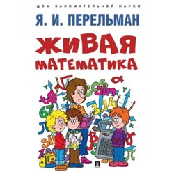 Живая математика. Перельман Я.