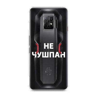 Силиконовый чехол Не чушпан белый на ZTE Nubia Red Magic 7 Pro