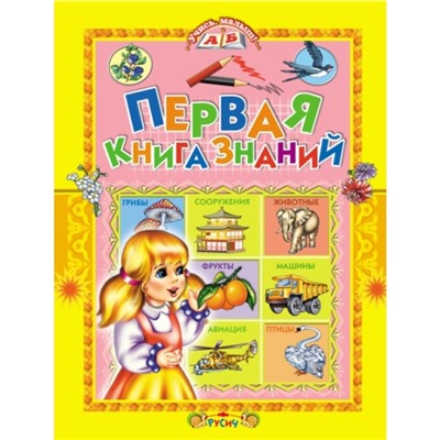 Первая книга знаний. Комзалова Т.А.