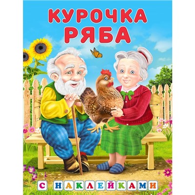 Курочка Ряба