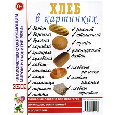 Хлеб в картинках. Наглядное пособие для педагогов, логопедов, воспитателей и родителей