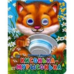 Кисонька-мурысонька