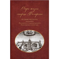 Очерки жизни старца Филарета (в схиме Феодора), иеромонаха Московского ставропигиального Новоспасского монастыря