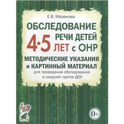 Обследование речи детей с ОНР. Методические указания и картинный материал ДОУ. Средняя группа от 4 до 5 лет. Мазанова Е. В.