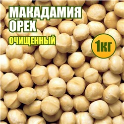 Макадамия орех очищенный 1 кг.