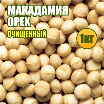 Макадамия орех очищенный 1 кг.