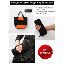 Складная сумка Magic Bag 25 литров Оранжево-черная