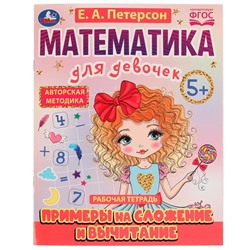 Примеры на сложение и вычитание. Математика для девочек. 5+. Е.А.Петерсон. 16 стр. Умка