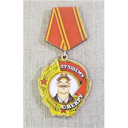 Магнит-медаль Лучшему свекру, 380