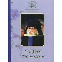 Чадцам Божиим (Свято-Успенский Псково-Печерский м.) (Архим. И. Крестьянкин). Крестьянкин И. Архим.