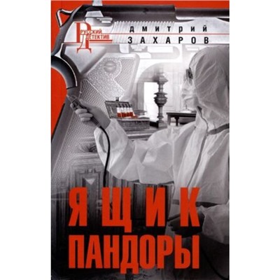 Ящик Пандоры. Захаров Д.А.