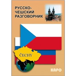 Разговорник. Русско-чешский разговорник. Сергиенко О. С.