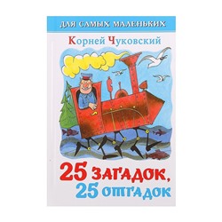 Сборник «25 загадок, 25 отгадок», Чуковский К. И.