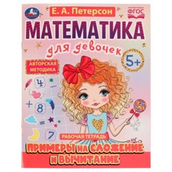 Математика для девочек. Примеры на сложение и вычитание. 5+. Петерсон Е.А.
