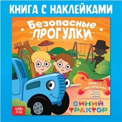 Книга с наклейками «Безопасные прогулки», Синий трактор