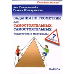 7 класс. Задания по геометрии для самостоятельных самостоятельных. Раздаточные материалы.