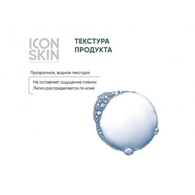 ICON SKIN Освежающий тоник для лица с экстрактами 12 трав. Для комби и нормальной кожи. 150 мл.