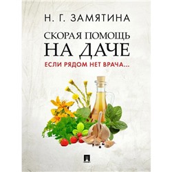 Скорая помощь на даче. Если рядом нет врача... Замятина Н.