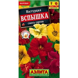 Настурция Вспышка Аэлита