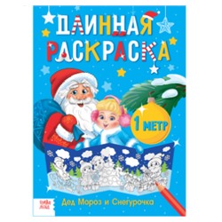 083-4338 Длинная раскраска «Дед Мороз и Снегурочка» 1 метр