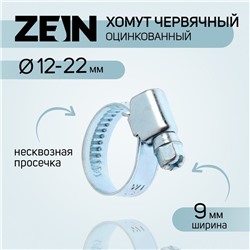 Хомут червячный ZEIN engr, несквозная просечка, диаметр 12-22 мм, ширина 9 мм, оцинкованный