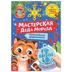 Книжка-вырезалка «Мастерская Деда Мороза. Тигрёнок» 20 стр.