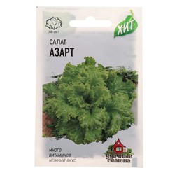 Семена Салат "Азарт" листовой, 0,5 г  серия ХИТ х3