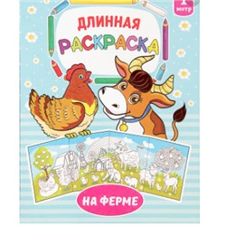 082-4997 Раскраска длинная «На ферме»