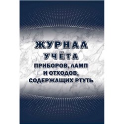 Журнал учета приборов, ламп и отходов, содержащих ртуть КЖ-1777 Торговый дом "Учитель-Канц"