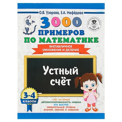 3000 примеров по математике. 3-4 класс. Устный счёт. Внетабличное умножение и деление. Узорова О. В., Нефёдова Е. А.