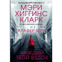 Каждый твой вздох. Хиггинс Кларк М., Бёрк А.