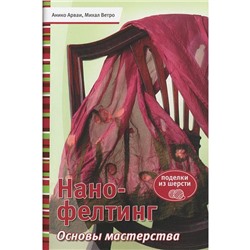 Нано-фелтинг. Основы мастерства. Поделки из шерсти