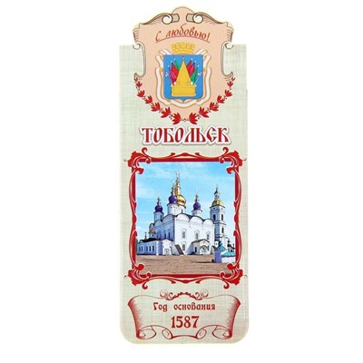 Закладка «Тобольск»