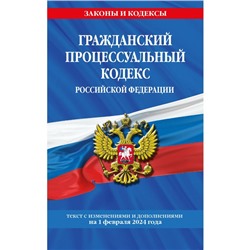 Гражданский процессуальный кодекс РФ по состоянию на 01.02.24