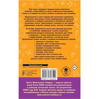 Русский язык. Тексты и примеры для подготовки к диктантам и изложениями, 1-4 классы