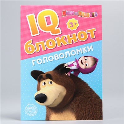 IQ-блокнот «Головоломки», Маша и Медведь 20 стр.