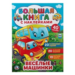 Большая книга с наклейками «Весёлые машинки», 240 х 330 мм