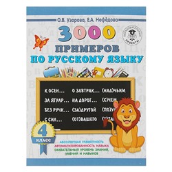 3000 примеров по русскому языку. 4 класс. Узорова О. В., Нефёдова Е. А.