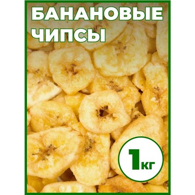 Банановые чипсы 1 кг.