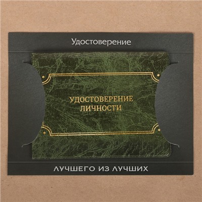 Обложка на удостоверения в подарочной упаковке "Удостоверение лучшего из лучших!", экокожа