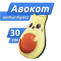 Игрушка антистресс Авокадо-кот 30см, арт. МТ10022