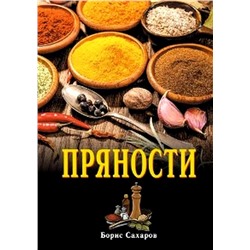 Книга "Пряности" Борис Сахаров